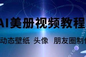 AI美册爆款视频制作教程，轻松领先美册赛道【教程 素材】