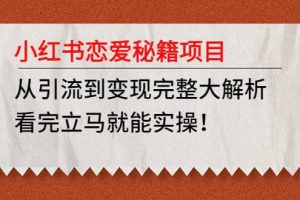 小红书恋爱秘籍项目，看完立马就能实操