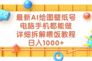 最新AI绘图壁纸号，电脑手机都能做，详细拆解喂饭教程，日入1000