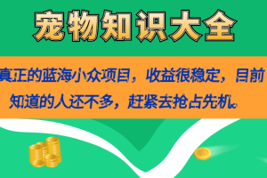 真正的蓝海小众项目，宠物知识大全，收益很稳定（教务 素材）