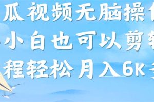 西瓜视频搞笑号，无脑操作新手小白也可月入6K