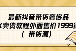 最新抖音奢侈品转微信卖货教程外面售价1999的课程（带货源）