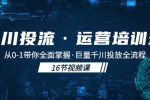 千川投流·运营培训班：从0-1带你全面掌握·巨量千川投放全流程