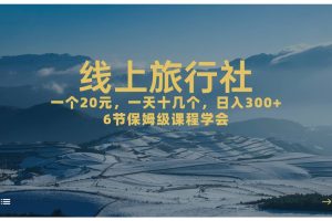 一个20 ，作品爆了一天几十个，日入500 轻轻松松的线上旅行社