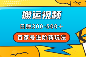 百家号进阶新玩法，靠搬运视频，轻松日赚500＋，附详细操作流程