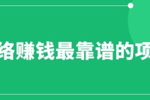 赚想赚钱的人的钱最好赚了：网络赚钱最靠谱项目