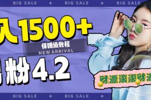 日入1500 ，2023最新男粉计划，不封号玩法