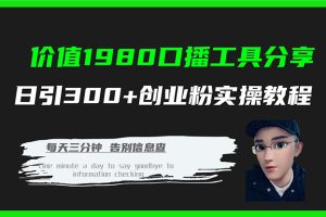 价值1980口播工具分享日引300 创业粉实操教程