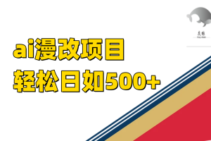 ai漫改项目单日收益500