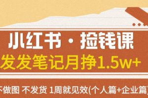 小红书·捡钱课 发发笔记月挣1.5w 不做图 不发货 1周就见效(个人篇 企业篇)