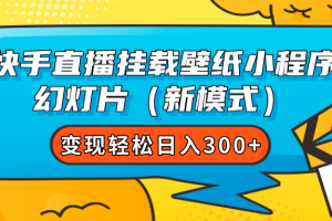 快手直播挂载壁纸小程序 幻灯片（新模式）变现轻松日入300