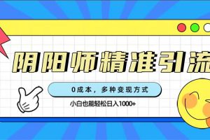 0成本阴阳师精准引流，多种变现方式，小白也能轻松日入1000