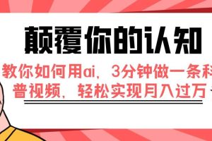 颠覆你的认知，教你如何用ai，3分钟做一条科普视频，轻松实现月入过万