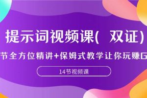 提示词视频课（双证），9节全方位精讲 保姆式教学让你玩赚GPT