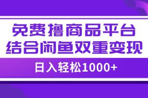 【全网首发】日入1000＋免费撸商品平台 闲鱼双平台硬核变现，小白轻松上手