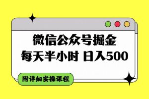 微信公众号掘金，每天半小时，日入500＋，附详细实操课程