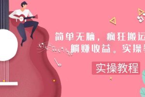 简单无脑，疯狂搬运BGM，一次躺赚30刀收益。实操教程