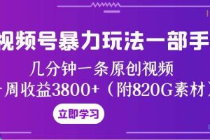 视频号暴力玩法一部手机 几分钟一条原创视频 一周收益3800 （附820G素材）