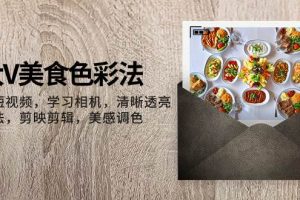 大V-美食色彩法，美食短视频 学习相机 清晰透亮灯光法 剪映剪辑 美感调色