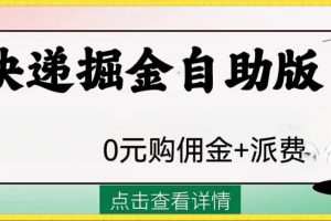 外面收费1288快递掘金自助版