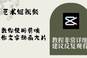 艺术短视频，教你使用剪映制作文字动画大片，保姆级教程，手把手实操教学