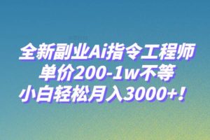 全新副业Ai指令工程师，单价200-1w不等，小白轻松月入3000 ！