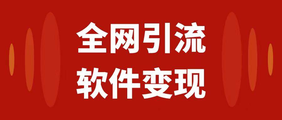 全网引流，软件虚拟资源变现项目，日入1000＋插图