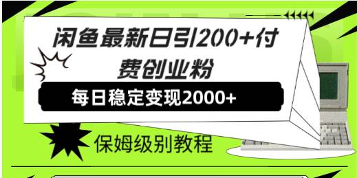 闲鱼最新日引200 付费创业粉日稳2000 收益，保姆级教程！插图