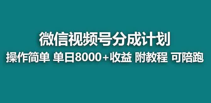 【蓝海】视频号创作者分成计划，薅平台收益，实力拆解每天收益 8000+玩法插图